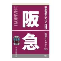 鉄道まるわかり003 阪急電鉄のすべて 改訂版 電子書籍版 / 編集:旅と鉄道編集部 | ebookjapan ヤフー店