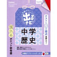 定期テスト 出るナビ 中学歴史 改訂版 電子書籍版 / 学研プラス | ebookjapan ヤフー店