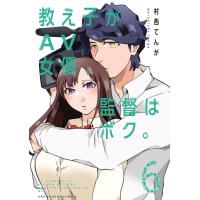 ebookjapanの教え子がAV女優、監督はボク。 6 (裏少年サンデーコミックス) 村西てんが/著