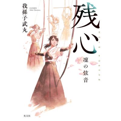 ツルネ 小説のおすすめ人気ランキングTOP100 - Yahoo!ショッピング