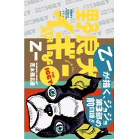 野良犬イギー 電子書籍版 / 著者:乙一 原作:荒木飛呂彦 | ebookjapan ヤフー店