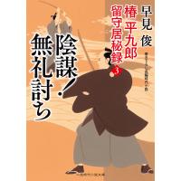 陰謀! 無礼討ち 電子書籍版 / 早見俊 | ebookjapan ヤフー店