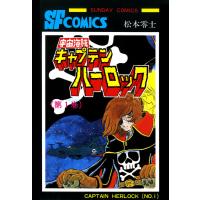 宇宙海賊キャプテンハーロック -電子版- (1) 電子書籍版 / 松本零士 | ebookjapan ヤフー店