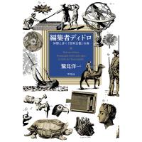 編集者ディドロ 仲間と歩く『百科全書』の森 電子書籍版 / 鷲見洋一 | ebookjapan ヤフー店