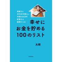 家族3人月10万円暮らし。年間450万円貯蓄する経理マンの幸せにお金を貯める100のリスト 電子書籍版 / 著者:太朗 | ebookjapan ヤフー店