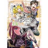 たとえば俺が、チャンピオンから王女のヒモにジョブチェンジしたとして。(3) 電子書籍版 | ebookjapan ヤフー店