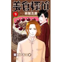 美食探偵 明智五郎 (9) 電子書籍版 / 東村アキコ | ebookjapan ヤフー店