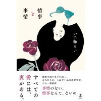 情事と事情 電子書籍版 / 著:小手鞠るい | ebookjapan ヤフー店