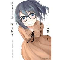 一人暮らし、熱を出す。恋を知る。 3 電子書籍版 / 著者:だーく | ebookjapan ヤフー店