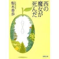 西の魔女が死んだ(新潮文庫) 電子書籍版 / 梨木香歩 | ebookjapan ヤフー店