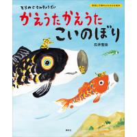 とらのこさんきょうだい かえうた かえうた こいのぼり 電子書籍版 / 石井聖岳 | ebookjapan ヤフー店