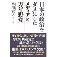 日本の政治をダメにしたメディアと万年野党 電子書籍版 / 氷川貴之 | ebookjapan ヤフー店