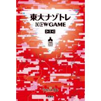 東大ナゾトレ NEW GAME 第1巻 電子書籍版 / 松丸亮吾 | ebookjapan ヤフー店