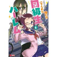 クラス転移で俺だけハブられたので、同級生ハーレム作ることにした(コミック) : 6 電子書籍版 / 著者:もりたかたかし/著者:新双ロリス | ebookjapan ヤフー店