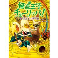 怪盗王子チューリッパ!3 怪盗王の挑戦状 電子書籍版 / 作:如月かずさ 絵:柴本翔 | ebookjapan ヤフー店