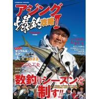 アジング爆釣攻略II 電子書籍版 / 編集:Angling Salt編集部 | ebookjapan ヤフー店