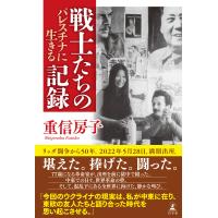 戦士たちの記録 パレスチナに生きる 電子書籍版 / 著:重信房子 | ebookjapan ヤフー店