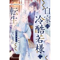 白家の冷酷若様に転生してしまった 電子書籍版 / 著:夜乃すてら イラスト:鈴倉温 | ebookjapan ヤフー店