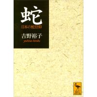 蛇 電子書籍版 / 吉野裕子 | ebookjapan ヤフー店