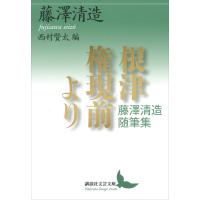 根津権現前より 藤澤清造随筆集 電子書籍版 / 藤澤清造 西村賢太 | ebookjapan ヤフー店