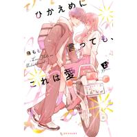 ひかえめに言っても、これは愛 (2) 電子書籍版 / 藤もも | ebookjapan ヤフー店