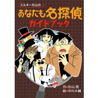 ミルキー杉山のあなたも名探偵ガイドブック 電子書籍版 / 作:杉山亮 絵:中川大輔 | ebookjapan ヤフー店