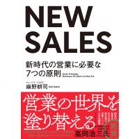NEW SALES―――新時代の営業に必要な7つの原則 電子書籍版 / 著:麻野耕司 | ebookjapan ヤフー店