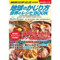 地球のかじり方 世界のレシピBOOK 電子書籍版 / 地球の歩き方編集室/佐藤わか子 | ebookjapan ヤフー店