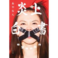 炎上白書 電子書籍版 / 著者:あやなん | ebookjapan ヤフー店