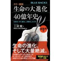 カラー図説 生命の大進化40億年史 古生代編 生命はいかに誕生し、多様化したのか 電子書籍版 / 土屋健 群馬県立自然史博物館 | ebookjapan ヤフー店