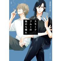 スモークブルーの雨のち晴れ 1【電子特典付き】 電子書籍版 / 著者:波真田かもめ | ebookjapan ヤフー店