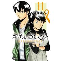 新・ちいさいひと 青葉児童相談所物語 (11) 電子書籍版 / まんが:夾竹桃ジン シナリオ:水野光博 取材・企画協力:小宮純一 | ebookjapan ヤフー店