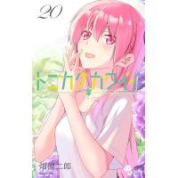 トニカクカワイイ (20) 電子書籍版 / 畑健二郎 | ebookjapan ヤフー店