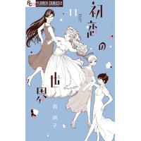 初恋の世界 (11) 電子書籍版 / 西炯子 | ebookjapan ヤフー店