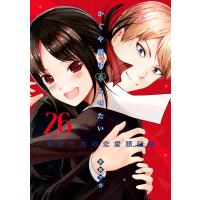 かぐや様は告らせたい〜天才たちの恋愛頭脳戦〜 (26) 電子書籍版 / 赤坂アカ | ebookjapan ヤフー店