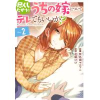 尽くしたがりなうちの嫁についてデレてもいいか? (2) 電子書籍版 / 原作:斧名田マニマニ 漫画:北屋けけ | ebookjapan ヤフー店