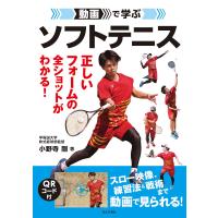 動画で学ぶ ソフトテニス 電子書籍版 / 著:小野寺剛 | ebookjapan ヤフー店