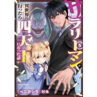 サラリーマンが異世界に行ったら四天王になった話 (5) 電子書籍版 / 村光 ベニガシラ | ebookjapan ヤフー店