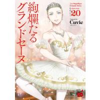 絢爛たるグランドセーヌ (20) 電子書籍版 / Cuvie | ebookjapan ヤフー店