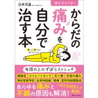 寝ながら1分! からだの痛みを自分で治す本 電子書籍版 / 白井天道 | ebookjapan ヤフー店