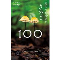 散歩道の図鑑 あした出会えるきのこ100 電子書籍版 / 著:新井文彦 監修:保坂健太郎 | ebookjapan ヤフー店
