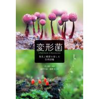 変形菌 発見と観察を楽しむ自然図鑑 電子書籍版 / 解説:川上新一 写真:新井文彦 写真:高野丈 | ebookjapan ヤフー店