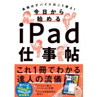 今日から始めるiPad仕事帖 電子書籍版 / 日経パソコン | ebookjapan ヤフー店