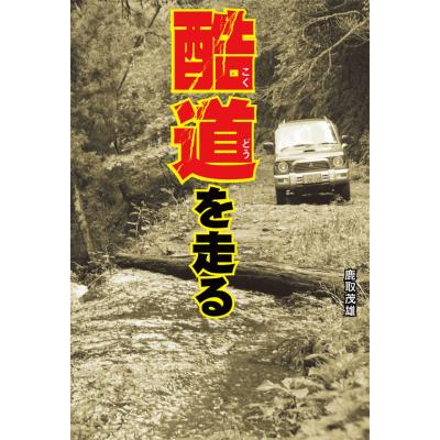 舘ひろし（エンターテインメント関連の本） | 本、雑誌、コミック の