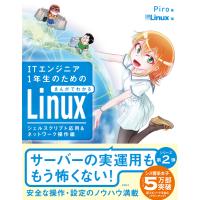 ITエンジニア1年生のためのまんがでわかるLinux シェルスクリプト応用&amp;ネットワーク操作編 電子書籍版 / 著:Piro 編:日経Linux | ebookjapan ヤフー店