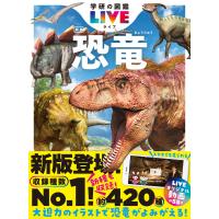学研の図鑑LIVE(ライブ) 恐竜 新版 電子書籍版 | ebookjapan ヤフー店