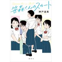 笹森くんのスカート 電子書籍版 / 神戸遥真 みずす | ebookjapan ヤフー店