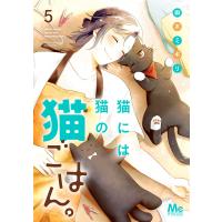 猫には猫の猫ごはん。 単行本版 (5) 電子書籍版 / 御木ミギリ | ebookjapan ヤフー店