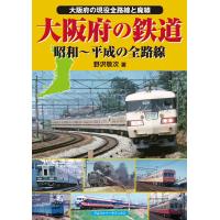 大阪府の鉄道 電子書籍版 / 野沢敬次 | ebookjapan ヤフー店