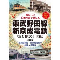 東武野田線・新京成電鉄 電子書籍版 / 杉崎行恭 | ebookjapan ヤフー店
